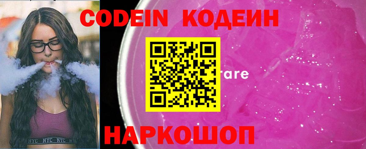 Кодеин Purple Drank Уссурийск